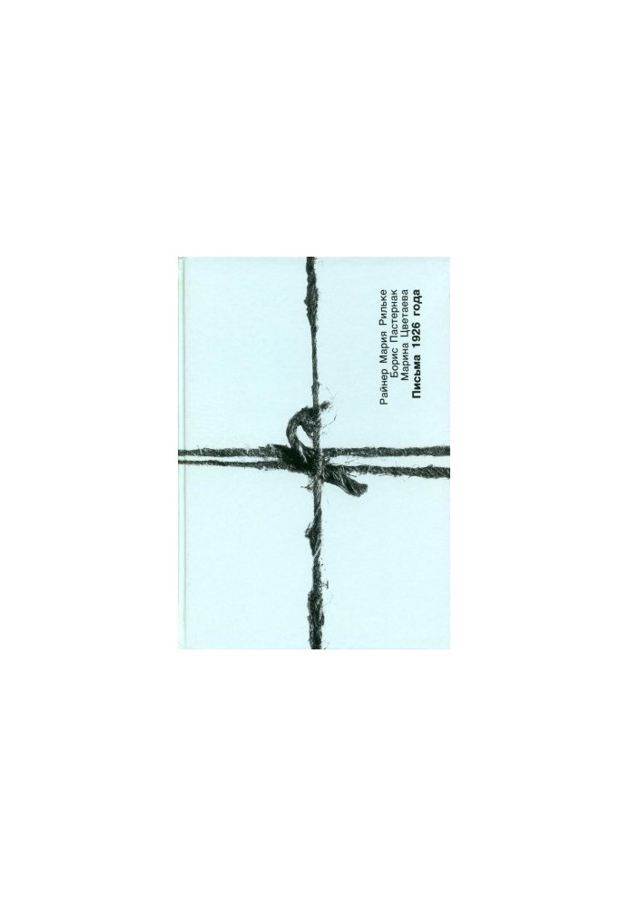 Rainer Maria Rilke. Boris Pasternak. Marina Tsvetaeva. Letters of 1926