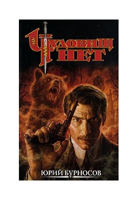 Монстрів немає