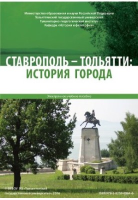 Stavropol Togliatti: the history of the city: Electronic training manual
