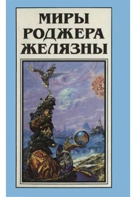 Варіант єдинорога. Мороз і полум'я (збірники)