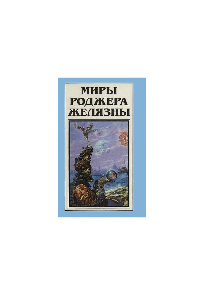 Варіант єдинорога. Мороз і полум'я (збірники)