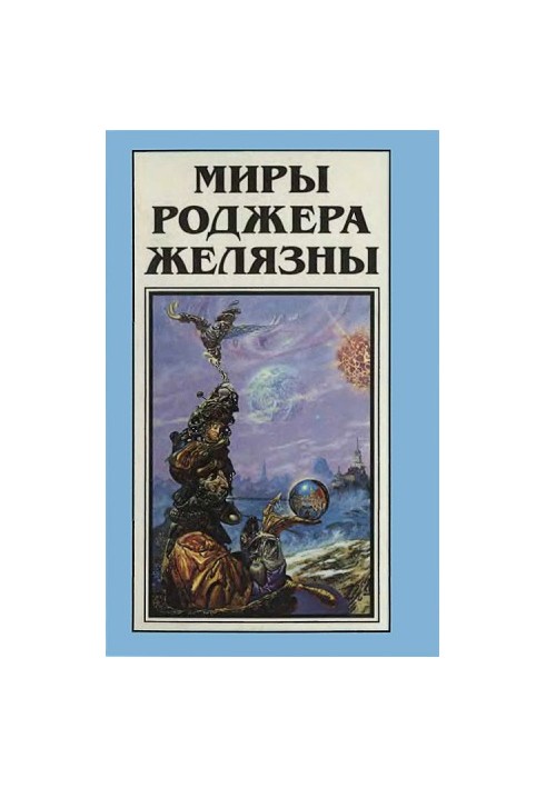 Варіант єдинорога. Мороз і полум'я (збірники)