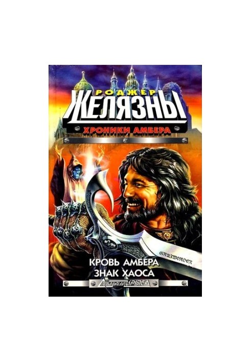 Кровь Амбера. Знак Хаоса