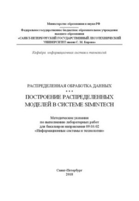 Distributed data processing. Construction of distributed models in the Sim system. InTech: Methodical instructions for the implementation of l