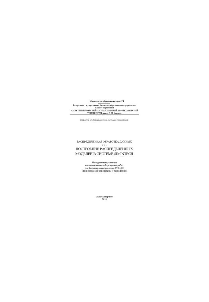 Distributed data processing. Construction of distributed models in the Sim system. InTech: Methodical instructions for the implementation of l