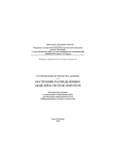 Distributed data processing. Construction of distributed models in the Sim system. InTech: Methodical instructions for the implementation of l