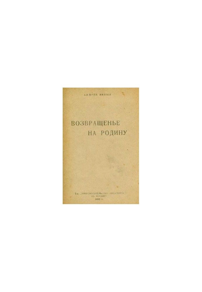Возвращенье на родину