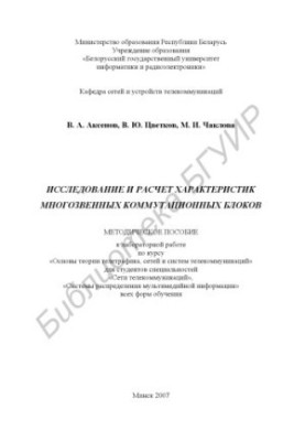 Research and calculation of the characteristics of multi-link switching units : method. manual for laboratory work on the course "Fundamentals"