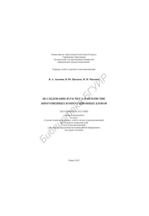 Research and calculation of the characteristics of multi-link switching units : method. manual for laboratory work on the course "Fundamentals"