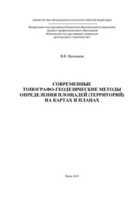 MODERN TOPOGRAPHIC AND GEODESICAL METHODS OF DEFINITION OF AREAS (TERRITORIES) ON MAPS AND PLANS. Monograph