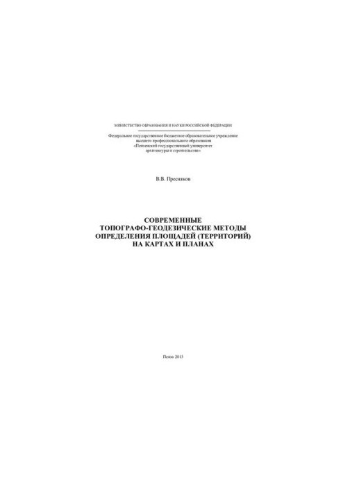 MODERN TOPOGRAPHIC AND GEODESICAL METHODS OF DEFINITION OF AREAS (TERRITORIES) ON MAPS AND PLANS. Monograph