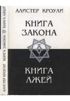 Книга Закону. Книга Брехні