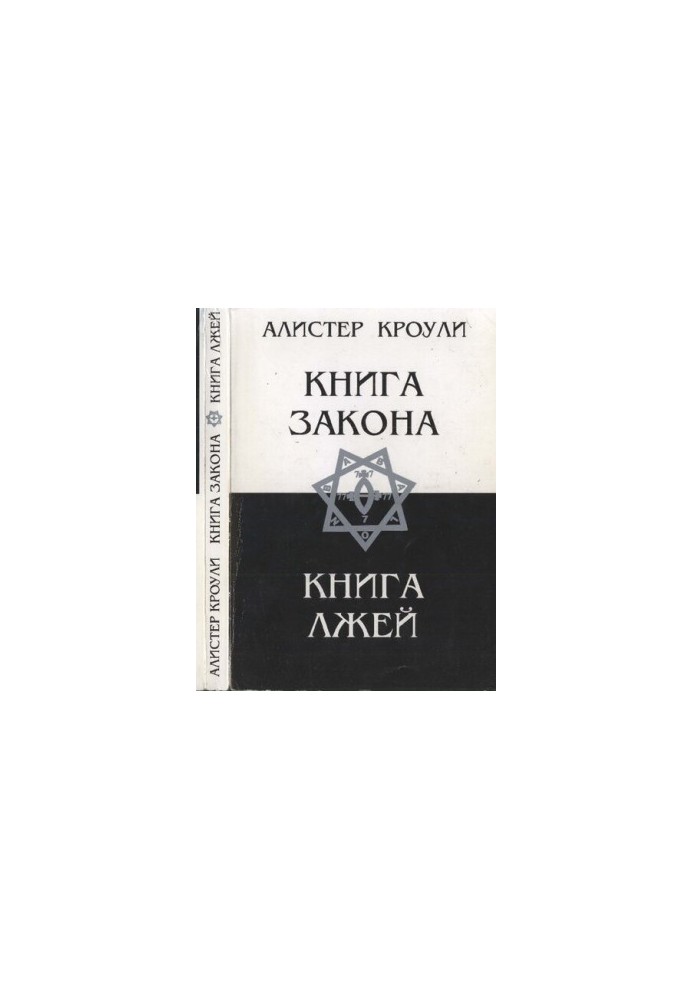 Книга Закону. Книга Брехні