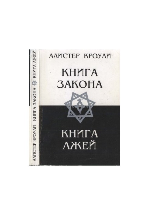 Книга Закону. Книга Брехні