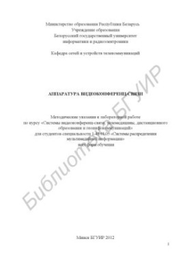 Videoconferencing equipment : method. decree to labor. work on the course "Videoconferencing systems, telemedicine, distance