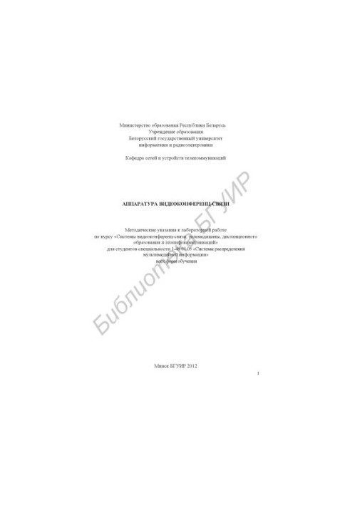 Videoconferencing equipment : method. decree to labor. work on the course "Videoconferencing systems, telemedicine, distance