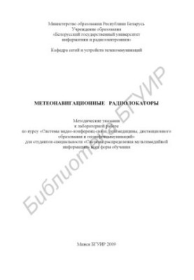 Meteorological radars : method. edict to laboratory work on the course "Video conferencing systems, telemedicine, di