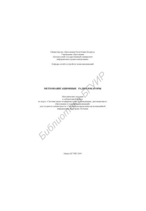 Meteorological radars : method. edict to laboratory work on the course "Video conferencing systems, telemedicine, di