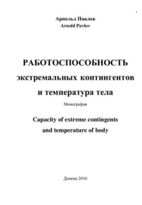 Продуктивність екстремальних контингентів та температура тіла.