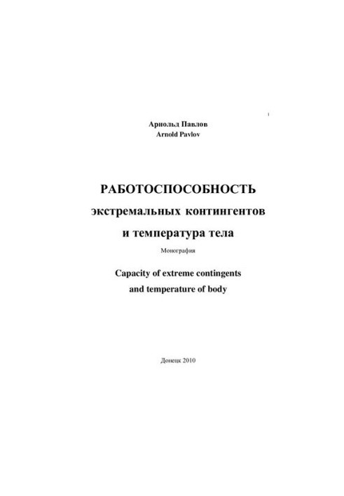 Продуктивність екстремальних контингентів та температура тіла.
