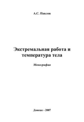 Екстремальна праця та температура тіла