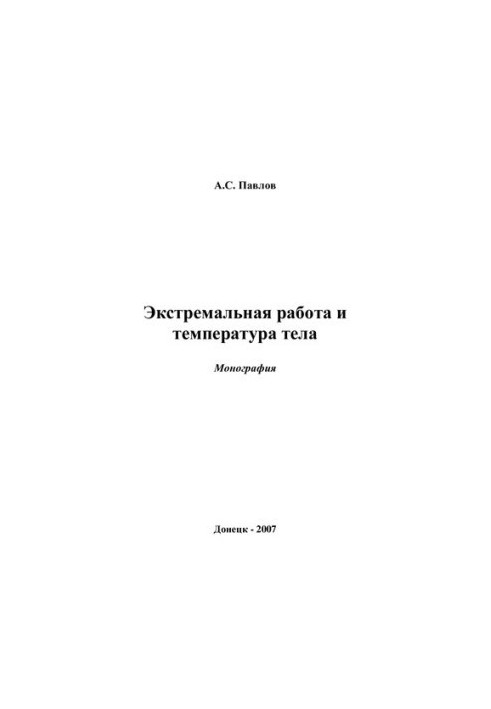 Екстремальна праця та температура тіла