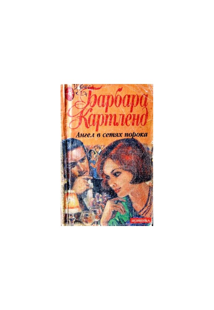 Ангел у мережах пороку