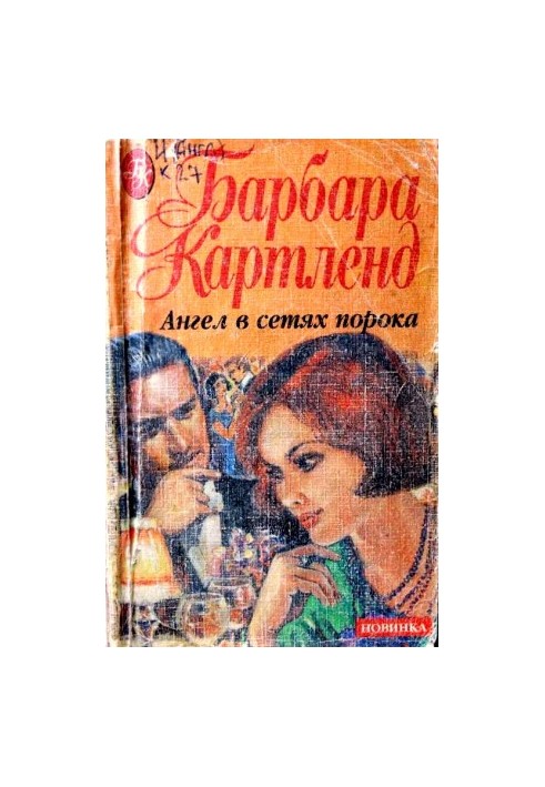 Ангел у мережах пороку