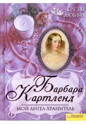 Мій ангел-охоронець