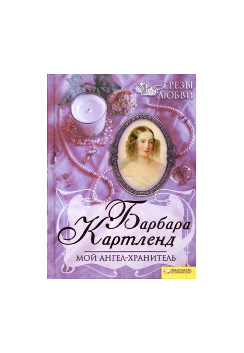 Мій ангел-охоронець