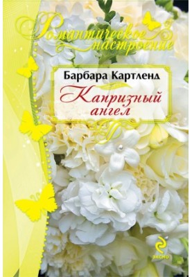 Капризний ангел
