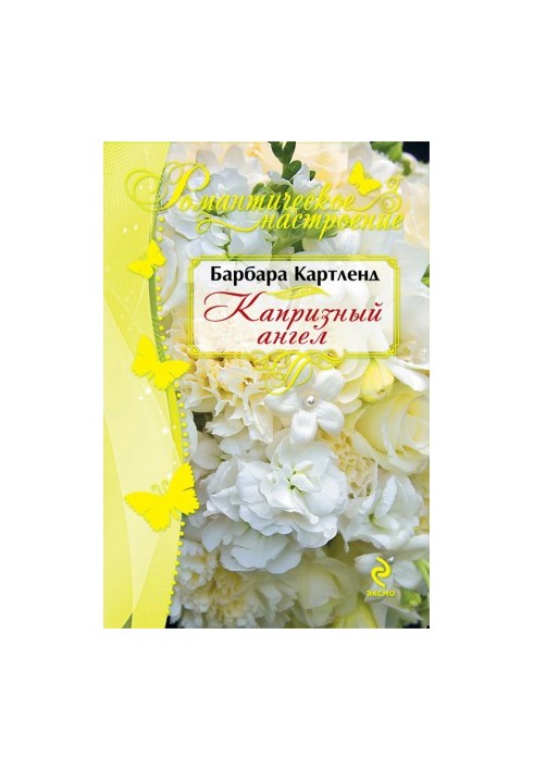 Капризний ангел