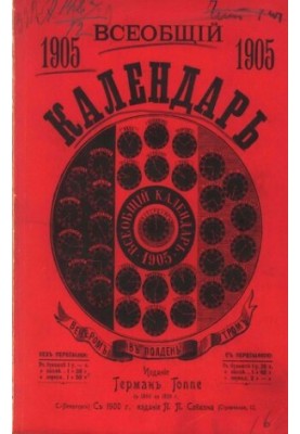 Загальний календар на 1905 рік. 39-те видання: з двома додатками: 1) настінним календарем та 2) новою картою Російської імперії, з вказівками.