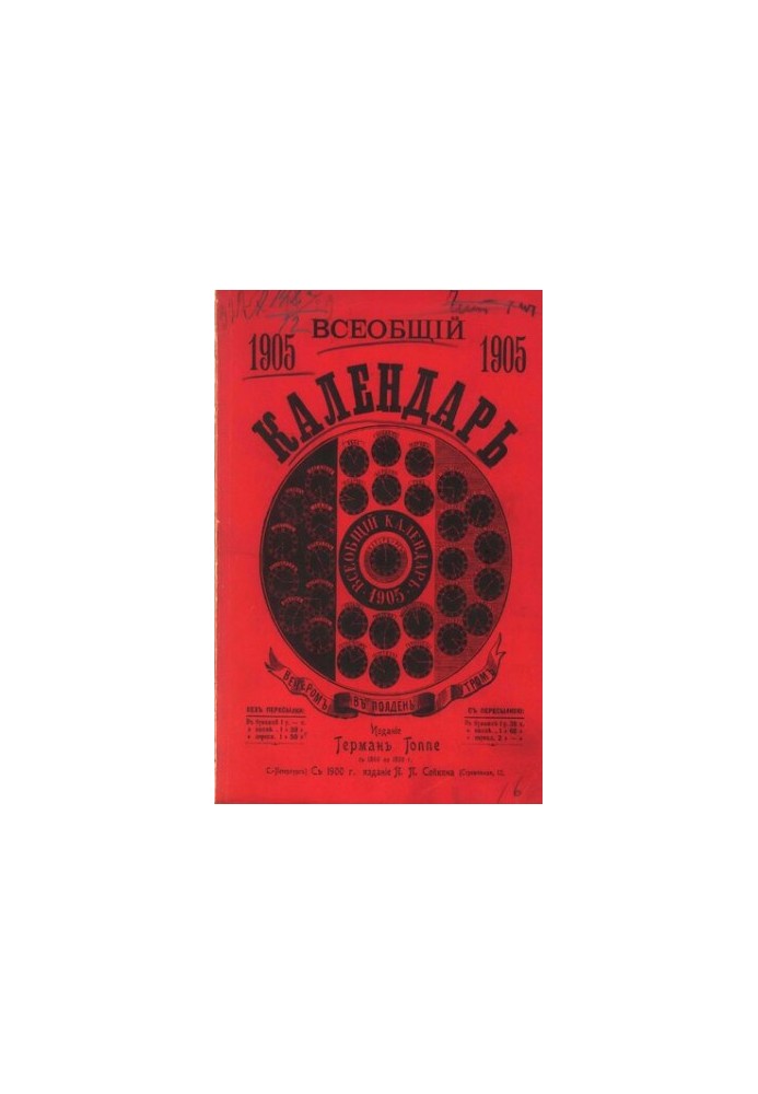 Загальний календар на 1905 рік. 39-те видання: з двома додатками: 1) настінним календарем та 2) новою картою Російської імперії, з вказівками.