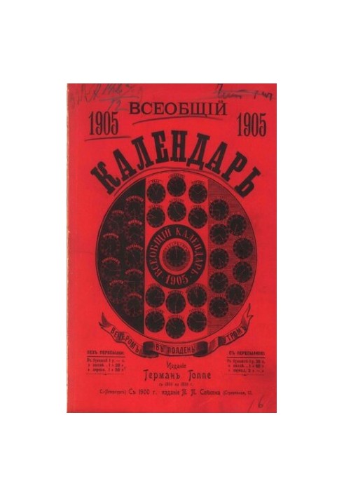 Загальний календар на 1905 рік. 39-те видання: з двома додатками: 1) настінним календарем та 2) новою картою Російської імперії, з вказівками.