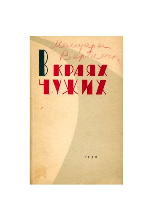 В краях чужих