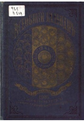 Universal Calendar for 1906 40th ed.: with 2nd approx.: wall calendar and the latest map of the Russian Empire with the indication w/d