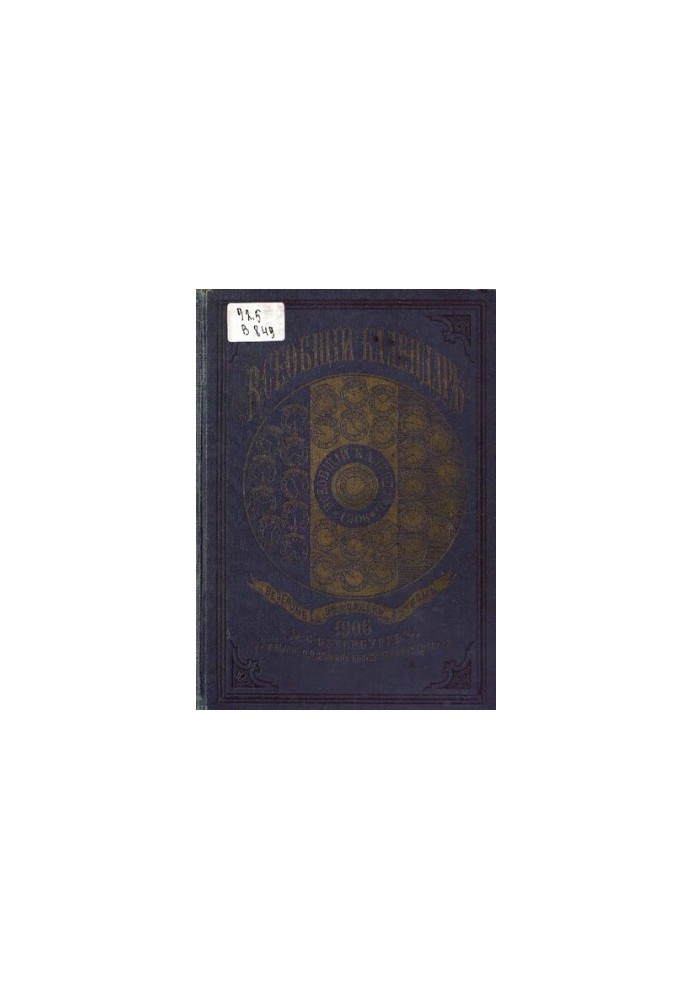 Universal Calendar for 1906 40th ed.: with 2nd approx.: wall calendar and the latest map of the Russian Empire with the indication w/d
