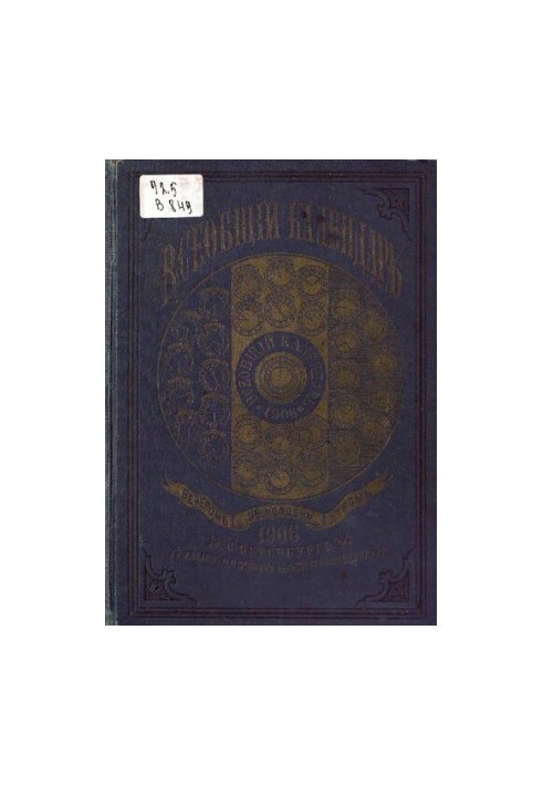 Universal Calendar for 1906 40th ed.: with 2nd approx.: wall calendar and the latest map of the Russian Empire with the indication w/d