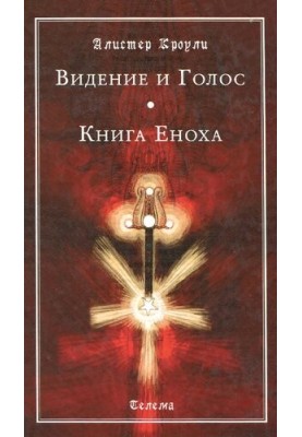 Видіння та Голос. Книга Еноха