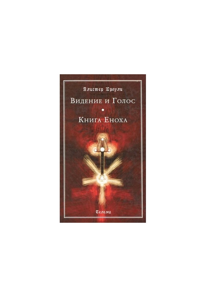 Видіння та Голос. Книга Еноха