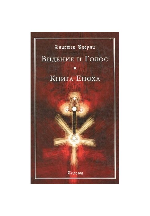 Видіння та Голос. Книга Еноха