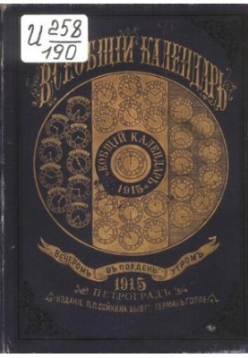 Universal Calendar for 1915 49th ed.: with 2nd approx.: wall calendar and map of railway and steamship messages of the Russian Empire