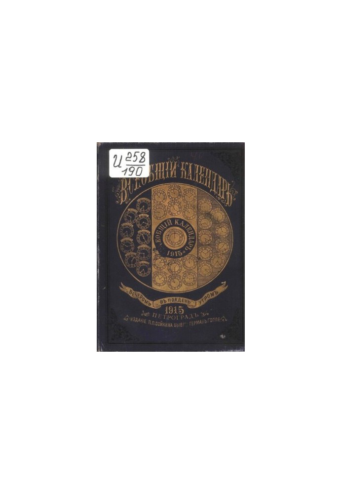 Universal Calendar for 1915 49th ed.: with 2nd approx.: wall calendar and map of railway and steamship messages of the Russian Empire