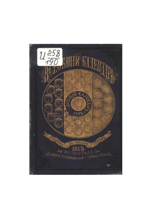 Universal Calendar for 1915 49th ed.: with 2nd approx.: wall calendar and map of railway and steamship messages of the Russian Empire