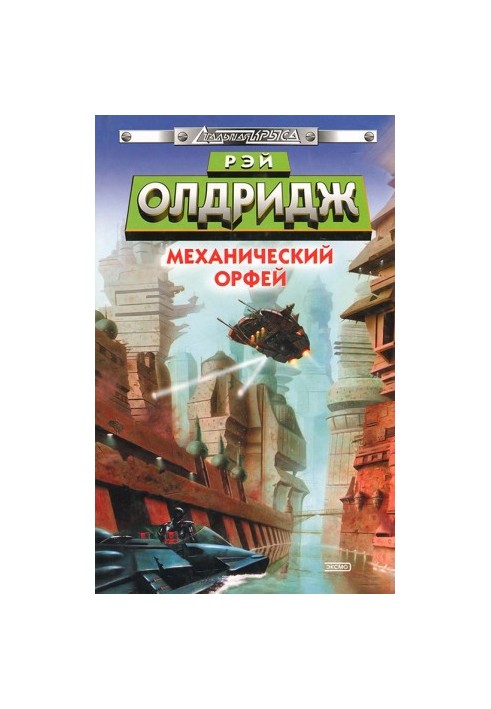 Механічний Орфей