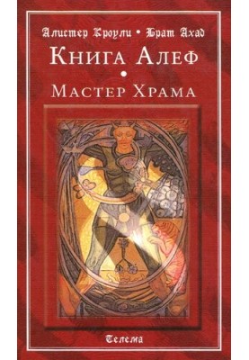 Книга Алеф. Майстер Храму