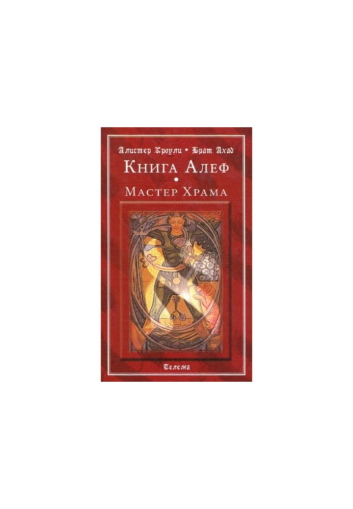 Книга Алеф. Майстер Храму