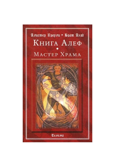 Книга Алеф. Майстер Храму