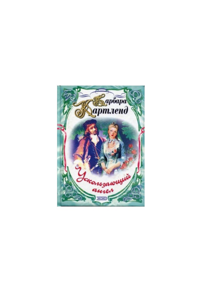 Ускользающий ангел
